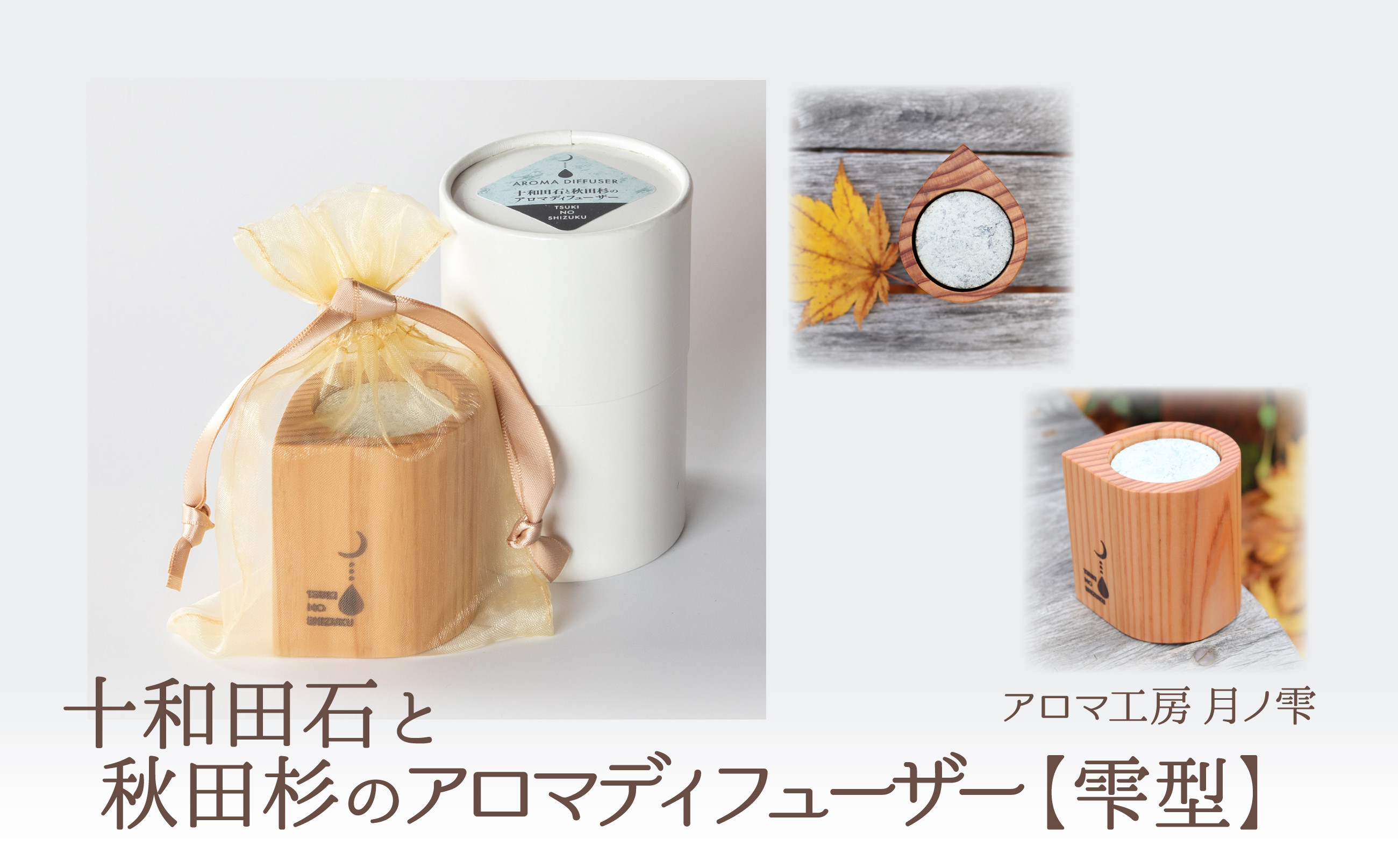 
            十和田石と秋田杉のアロマディフューザー(雫型) 105P7301 /  東北 秋田 大館 おおだて 大館市 アロマ ディフューザー リラックス 癒し 爽やか リフレッシュ 精油 アロマオイル 小型 ギフト プレゼント 贈り物 母の日 父の日 敬老の日 誕生日 記念日 お祝い 祝
          