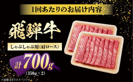 【12回定期便】 飛騨牛 しゃぶしゃぶ用 肩ロース 700g（350g×2）/ しゃぶしゃぶ 牛肉 和牛 定期便 霜降り / 白川町 / 浅井商店[AWBJ023]