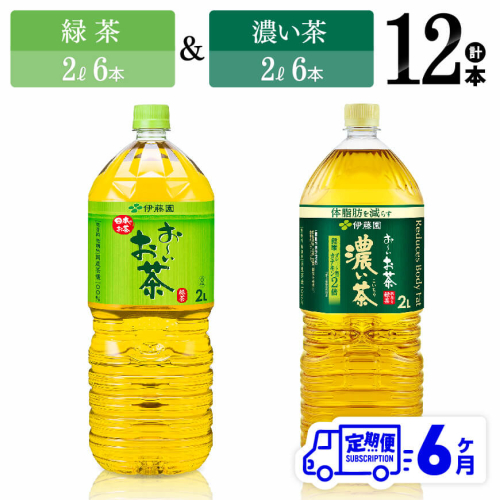 【6ヶ月定期便】 伊藤園 緑茶（2L）＆濃い茶（2L）(PET）12本 【 お茶 飲料類 緑茶 濃い茶 PET セット 詰め合わせ 飲みもの 全6回 】