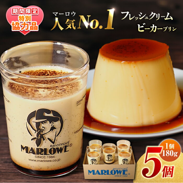 【ふるさと納税】【ホワイトデーCP】葉山 ビーカープリン 北海道 フレッシュクリームプリン 1番 人気 No.1 高評価カラメル ギフト 贈り物 ご褒美 お取り寄せ グルメ ぷりん スイーツ お菓子 おやつ 【マーロウ】[AKAF010]