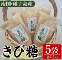 【ふるさと納税】種子島産さとうきび！きび糖(計2.5kg・500g×5袋)国産 鹿児島県産 きび砂糖 調味料 砂糖 個包装 小分け お菓子作り 煮物 料理【あぐりの里】