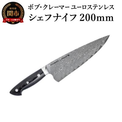 ふるさと納税 関市 ツヴィリング ボブ・クレーマー ユーロ ステンレス シェフナイフ 200mm 日本製