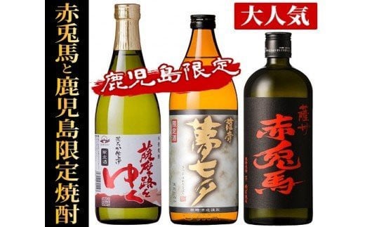 
芋焼酎 「赤兎馬」 720ml 「薩摩路をゆく」 720ml 「夢七夕」 900ml 各1本 人気 の 薩州 赤兎馬 や 鹿児島 限定 焼酎 含む いちき串木野 2蔵 こだわり 焼酎 セット 【A-1353H】
