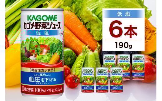 カゴメ 野菜 ジュース 低塩 190g×6缶 ns038-004【KAGOME 100％ジュース】