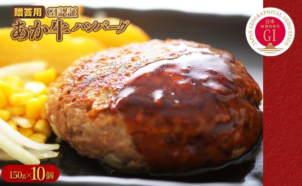 
                  GI認証 あか牛 ハンバーグ 《贈答用》 150g×10パック あか牛 肉 牛肉 ハンバーグ 熊本あか牛肉汁 冷凍 惣菜 おかず 小分け お取り寄せ 熊本県 水上村
                