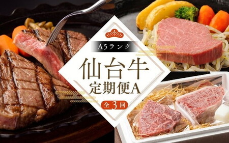 【全3回定期便】肉 牛肉 A5 仙台牛 定期便 A 《 サーロインステーキ 200g×2 ・ 仙台牛 ランプ120g＆イチボ120g ・ヒレステーキ150g×2 》 ｜ 仙台牛 牛肉 お肉 ブランド牛 国産牛 和牛 黒毛和牛 霜降り 赤身 焼肉 BBQ 鉄板焼き 人気 肉定期便 すてーきはうす伊勢屋【iseya015】