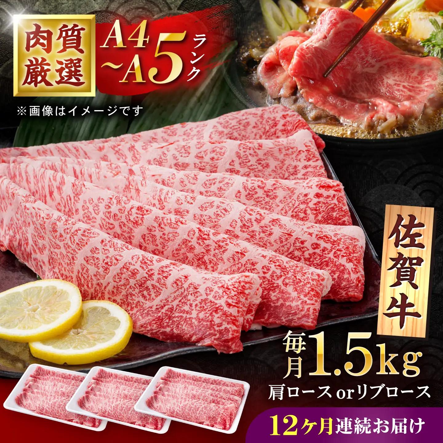 【12回定期便】佐賀牛 贅沢 スライス すき焼き・しゃぶしゃぶ用 肩ロースorリブロース 1500g（500g×3パック）【株式会社いろは精肉店】[IAG227]