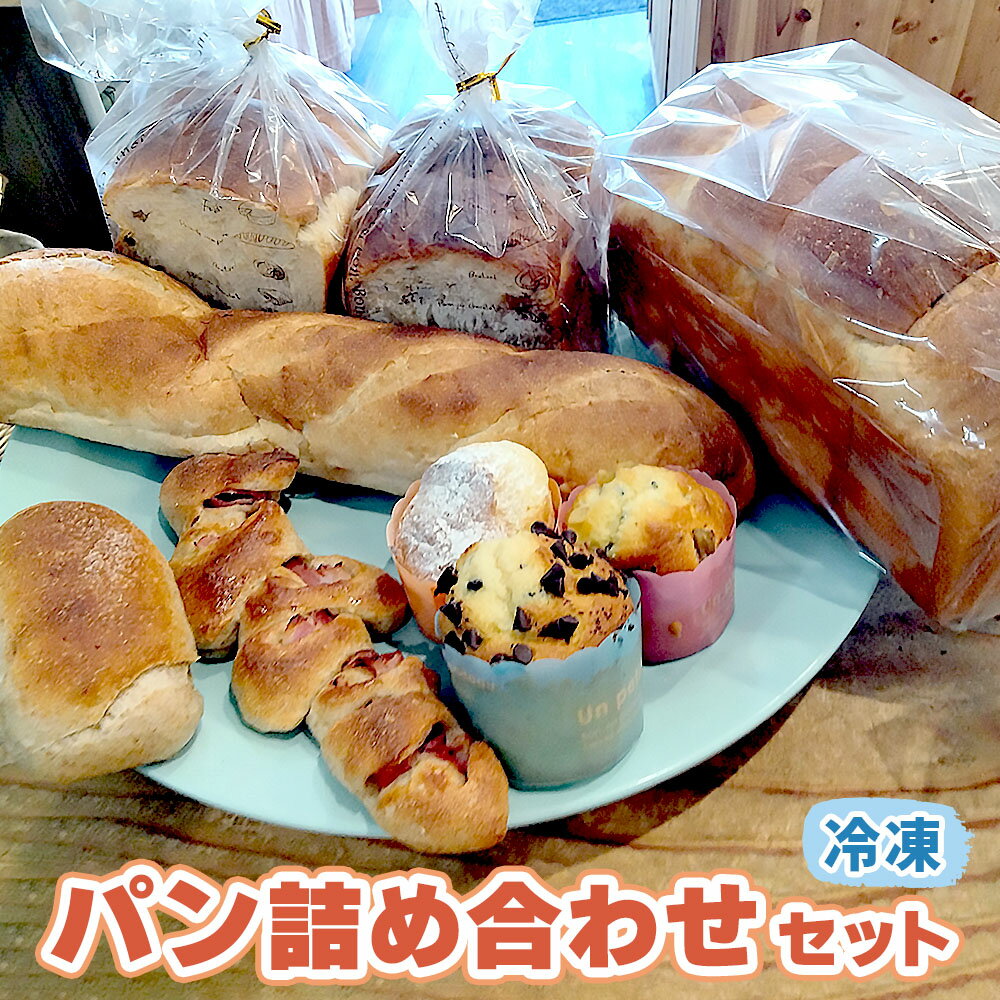 【ふるさと納税】パン 詰め合わせセット 冷凍便 | 詰め合わせ 国産小麦 天然酵母 交野のおいしい水 食パン 朝食 おやつ [0106]