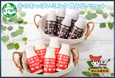 787.牛のおっぱいミルク 5本 コーヒー 5本 計10本 飲み比べ セット 牛乳 生乳 ミルク 飲料 しぼりたて コーヒー 珈琲 お取り寄せ ギフト gift 渡辺体験牧場 まとめ 北海道 弟子屈町