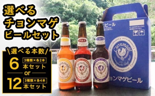 【選べる！】城下町・萩の地ビール／チョンマゲビール3種　｜HG000033