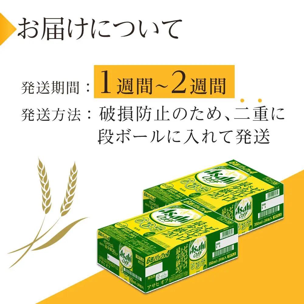 ビール アサヒ オフ 350ml 24本 2ケース