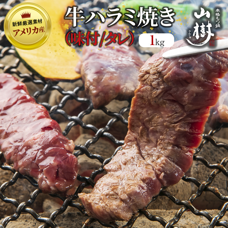 山樹のアメリカ産牛ハラミ焼き（味付）　1kg[047R21]