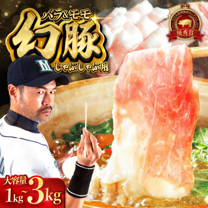 【ふるさと納税】信州飯田ブランド豚「幻豚」焼しゃぶにもおすすめ! しゃぶしゃぶ用バラ&モモ セット【選べる内容量】 | 豚肉 ポーク お肉 しゃぶしゃぶ 肉 信州 長野県 飯田市