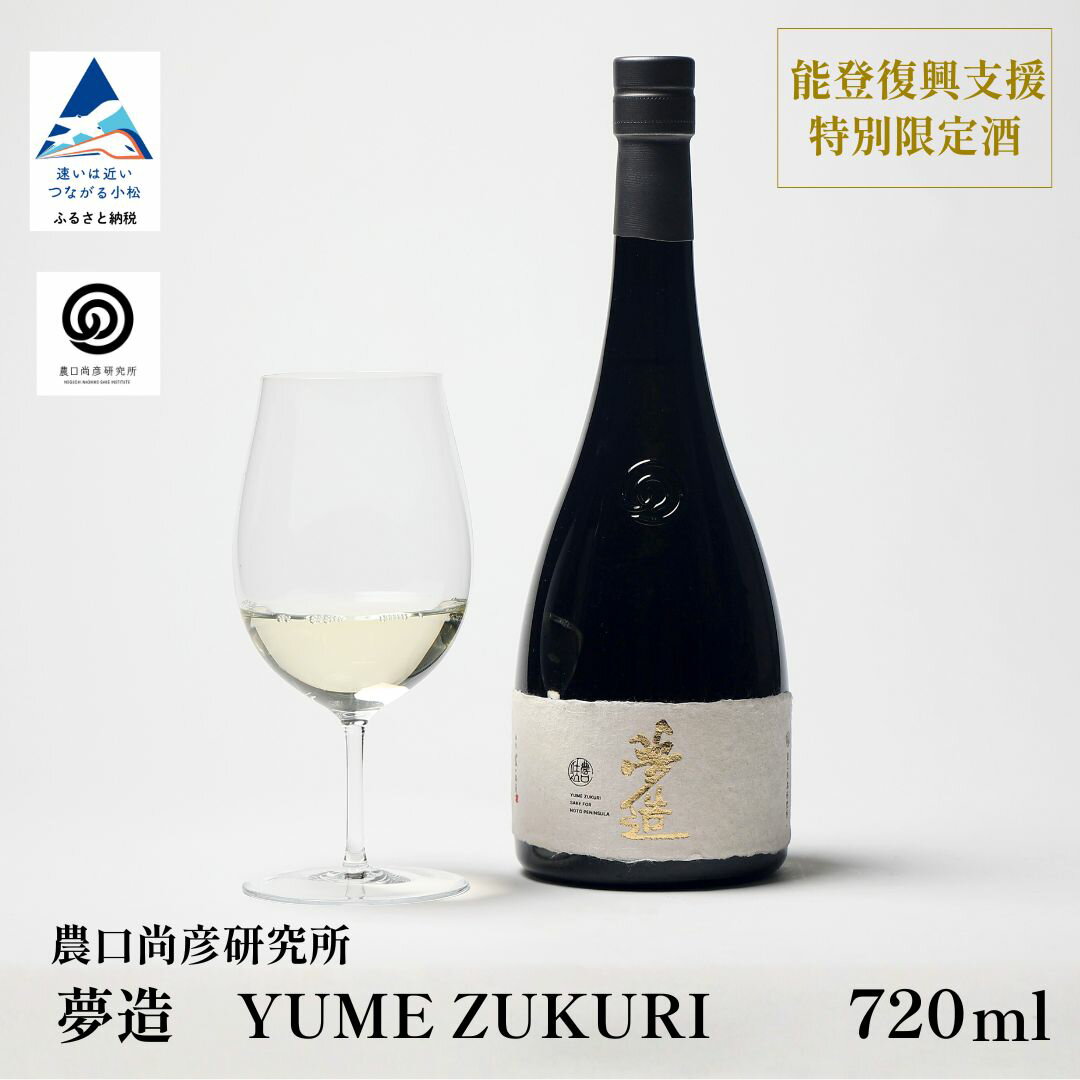 【ふるさと納税】 農口尚彦研究所 夢造　能登復興支援特別限定酒 720ml×1本 【12/23までのご入金で年内配送】 原酒 日本酒 四合瓶 贈答品 お中元 お歳暮 ギフト 小松市 こまつ 石川県 北陸 006020