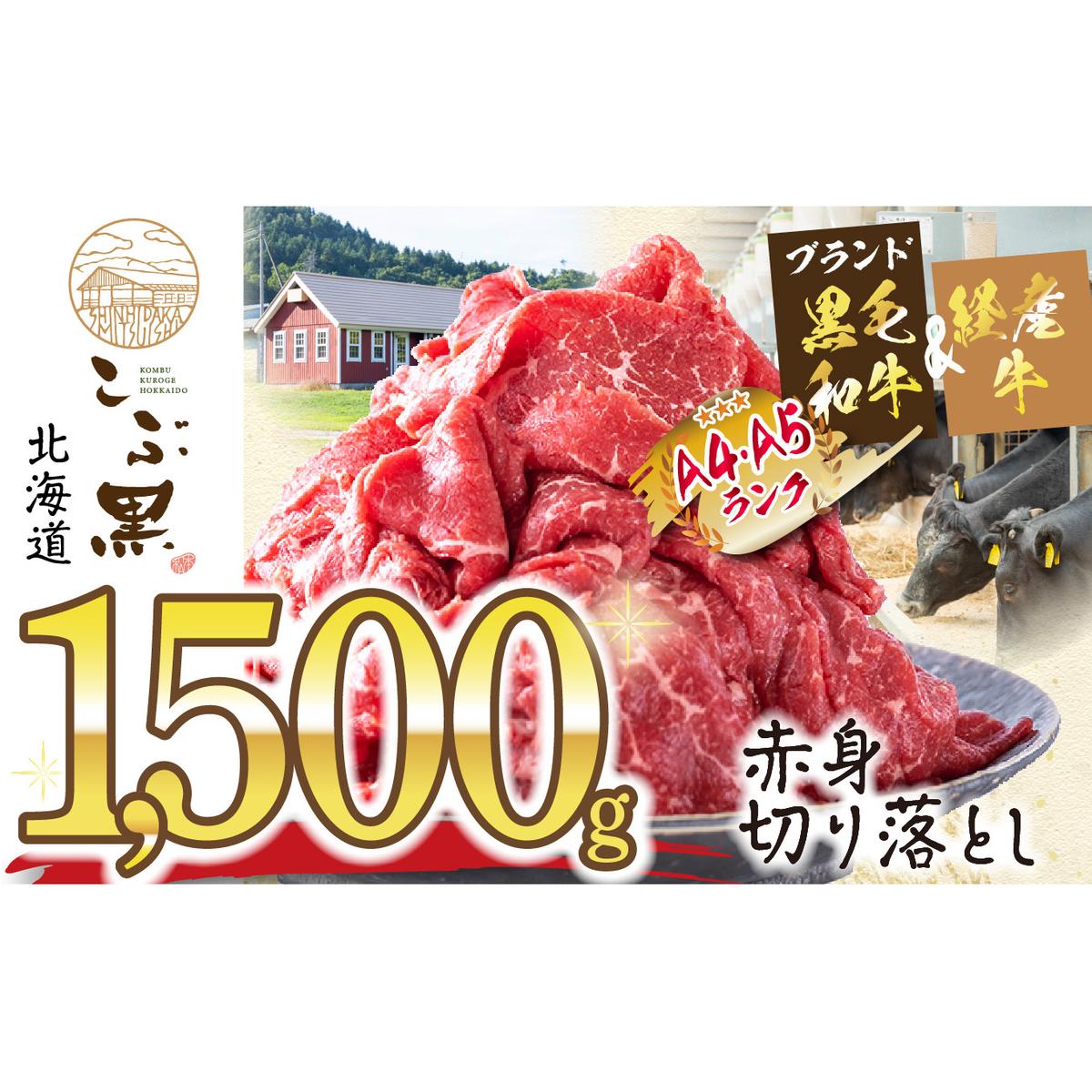 訳あり 北海道産 黒毛和牛 こぶ黒 A5 A4 赤身 切り落とし 計 1.5kg (500g×3パック)