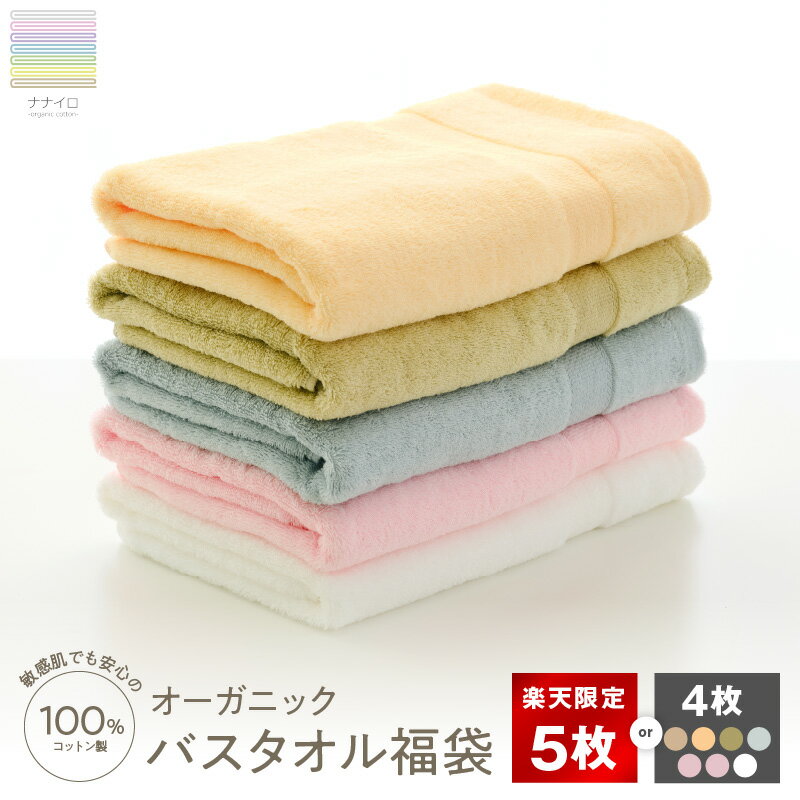 楽天限定 バスタオル 5枚セット オーガニック コットン 福袋
