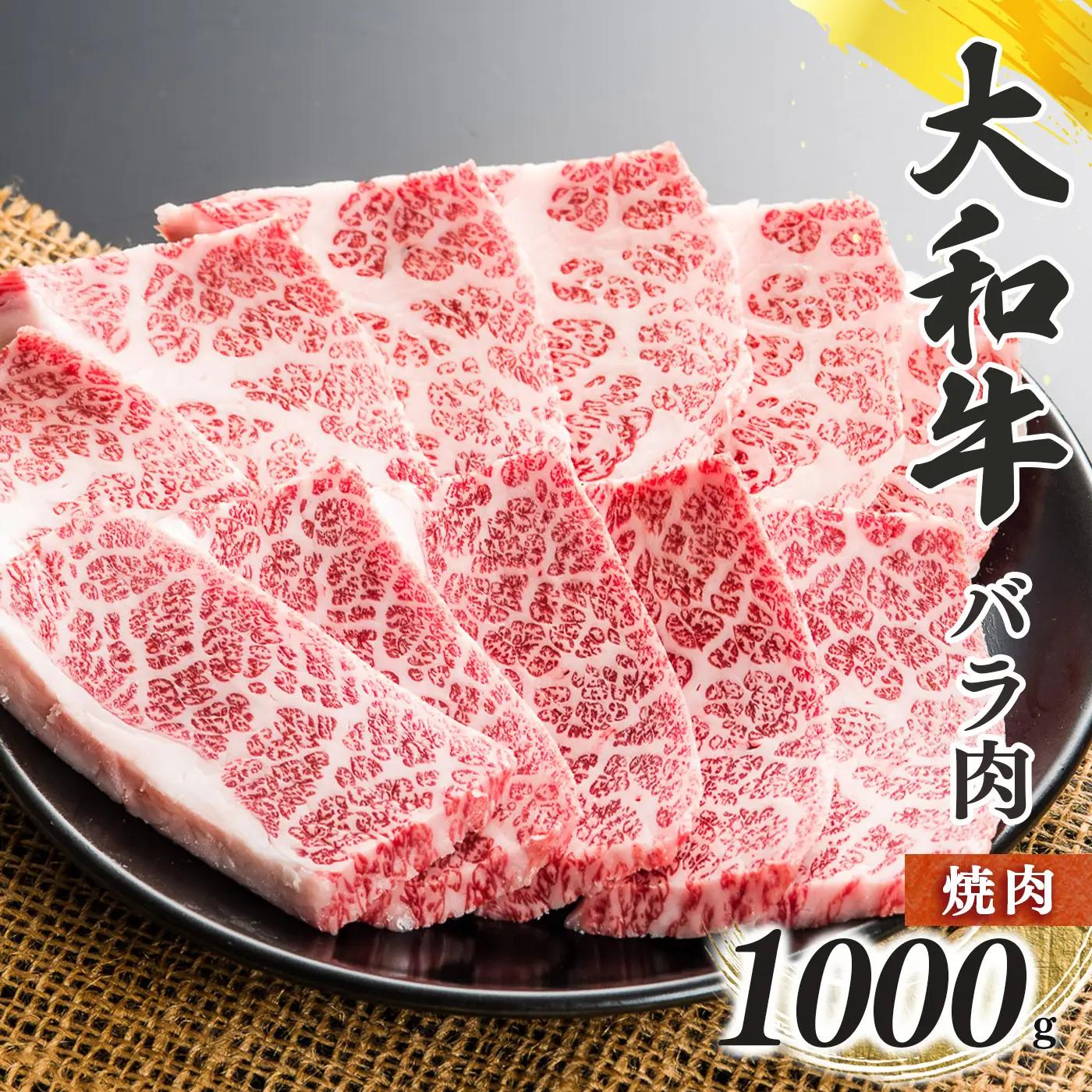 奈良県産 黒毛和牛 大和牛 バラ 焼肉 1000g ｜ブランド牛 和牛 金井畜産
