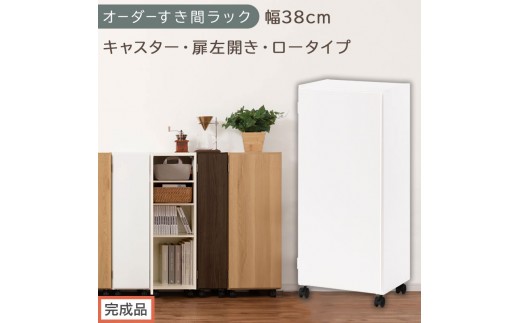 【完成品でお届け】オーダーすき間ラック〔幅38cm・キャスター・扉左開き・ロータイプ〕（ホワイト）すき間ラック 収納棚 約 奥行32 高さ96 扉付き キャスター付き スリム ロータイプ 本棚 縦長 AKANBE400113-38L-WH