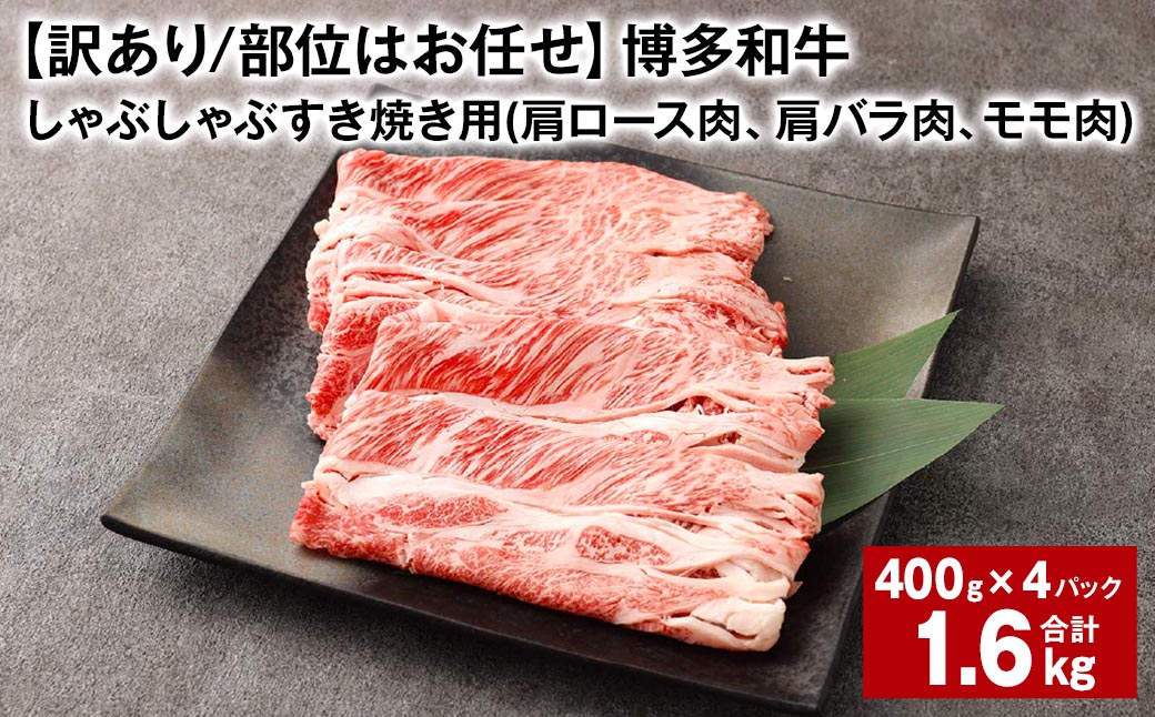 
【訳あり／部位はお任せ】 博多和牛 しゃぶしゃぶすき焼き用（肩ロース肉、肩バラ肉、モモ肉） 約400g✕4パック 計約1.6kg 黒毛和牛 牛肉 お肉
