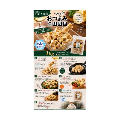 ふるさと納税 いわき市 パクっとおつまみCUBE　チキン&チーズ&バジル　1kg |  | 01