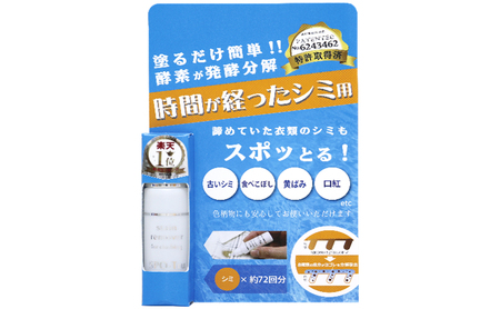 染み抜き剤 スポッとる 染み抜き剤