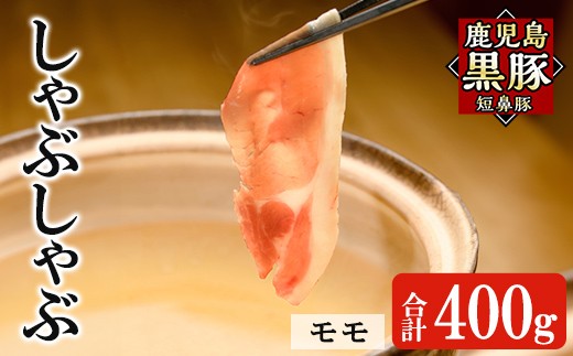 a1115-A 鹿児島黒豚「短鼻豚」しゃぶしゃぶ モモ計400g (200g×2P)【鹿児島ますや】姶良市 国産 鹿児島県 肉 豚 豚肉 黒豚 スライス しゃぶしゃぶ セット 小分け