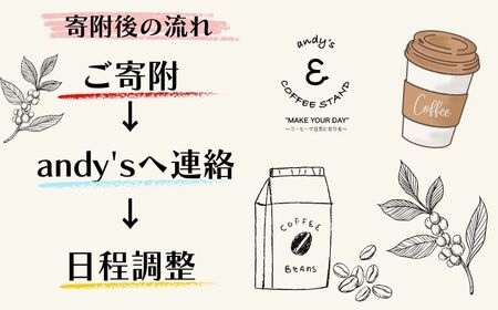 andy's オリジナルコーヒーブレンド製作体験 1000袋 珈琲 珈琲 珈琲 珈琲 珈琲 andy's COFFEE STAND