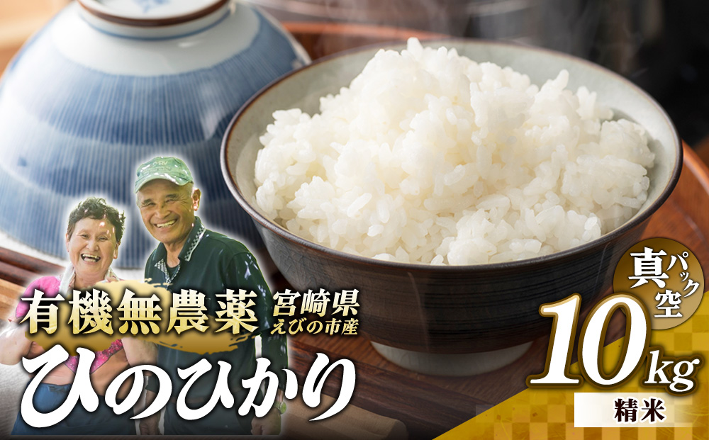 （令和8年産）米 新米 農家のこだわり精米 真空パック ヒノヒカリ 10kg お米 国産 宮崎県 九州 無農薬 有機栽培