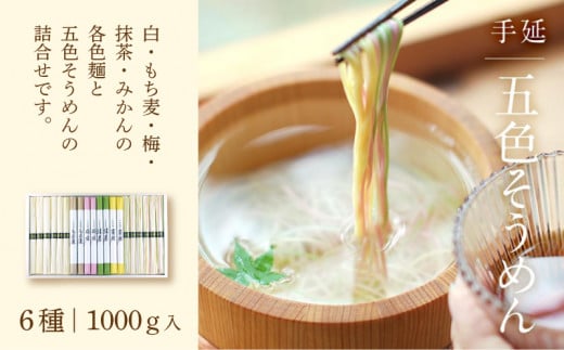 手延べ そうめん 素麺 1kg ( 50g×20束 ) 小分け カラフル 色付き 味付き 手延そうめん ソーメン 白そうめん 抹茶 みかん 梅 もち麦 常温 長期保存可 愛媛県 松山市 【GO-M】