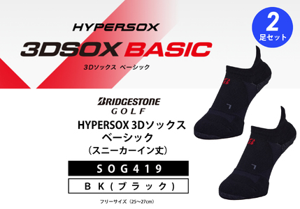 【 支える一足 】ブリヂストンゴルフ シングルX 3Dソックス ベーシック 2足セット ブラック スニーカーイン丈 