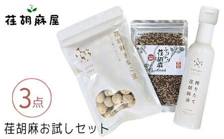 荏胡麻お試し3点セット No.587