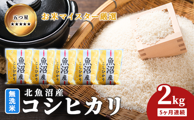 五つ星お米マイスター厳選 無洗米 魚沼産 コシヒカリ 2kg 5ヶ月連続 ご飯 白米 和食 ブランド米 銘柄米 おにぎり お弁当 産地直送 精米したて