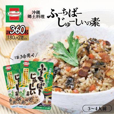 ふるさと納税 中城村 『沖縄ホーメルおためしセット』ふーちばーじゅーしぃの素 3合用(180g×2個)※ポスト投函