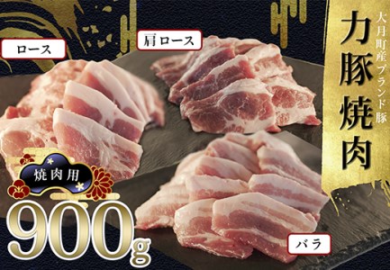 【国産】力豚 豚肉 焼肉3種 900g (バラ300g 肩ロース200g ロース400g) 焼き肉