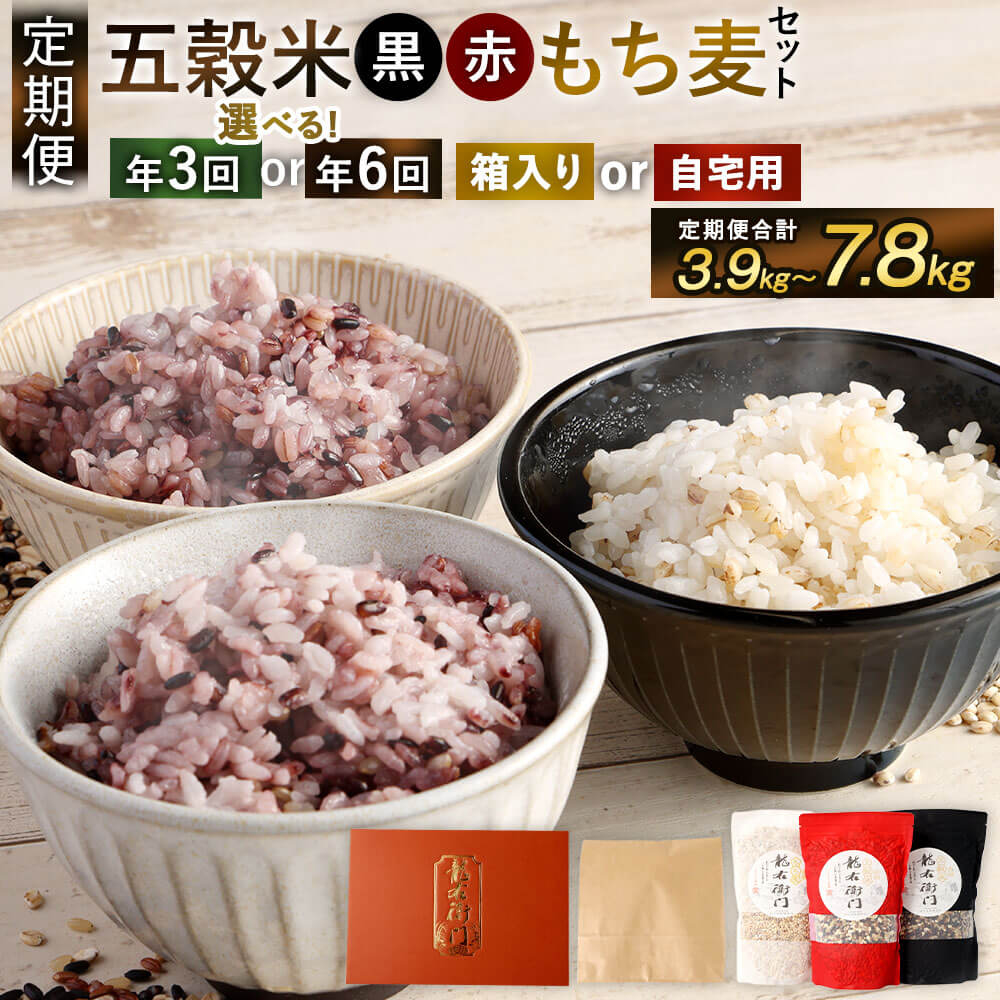【ふるさと納税】予約＜選べる＞【定期便 年3回 or 年6回】五穀米（黒・赤）＆ もち麦 セット 1回合計1300g 3袋セット 【箱入り】または 【ご自宅用】 【2025年11月上旬より発送開始】とよはら農園 雑穀 紫黒米 麦 もち麦 九州産 熊本県産 国産 相良村産 送料無料