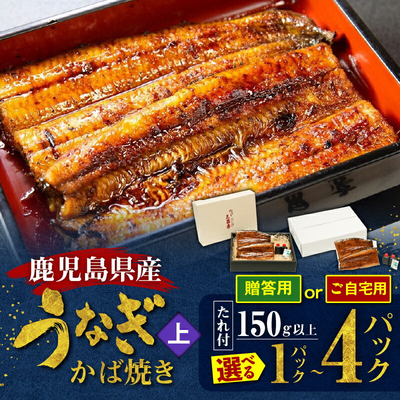 【ふるさと納税】＜選べる＞ 鹿児島県産 老舗うなぎ屋のうなぎのかば焼き 1尾 ～ 4尾 上 1尾150g以上 贈答用 or ご自宅用 うなぎ 鰻 ウナギ 蒲焼き かば焼き 惣菜 総菜 魚 魚類 うな丼 うな重 三昌亭 ふるさと納税 鹿児島 奄美市 おすすめ ランキング プレゼント ギフト