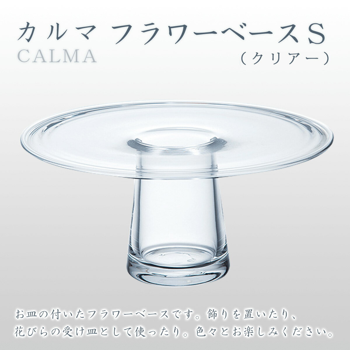 【ふるさと納税】カルマ　フラワーベースS（クリアー） スガハラ ガラス グラス ギフト 贈答品 プレゼント 内祝い O014