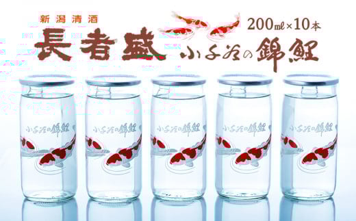 日本酒 長者盛 錦鯉カップ 200ml×10本 ワンカップ 全国日本酒カップコンクールデザイン賞 清酒 新潟銘醸 【0002-0025-01】