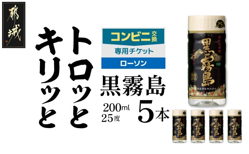 
            コンビニ交換専用チケット(ローソン)黒霧島25度200ml×5本_C5-N902
          
