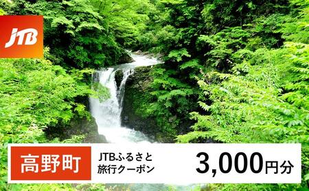 【高野町】JTBふるさと旅行クーポン（3,000円分）有効期間3年（Eメール発行）｜予約 宿泊 観光 体験  温泉 ホテル 旅館 チケット 子供 子連れ カップル 家族 店頭 オンライン ネット 電話 高野山