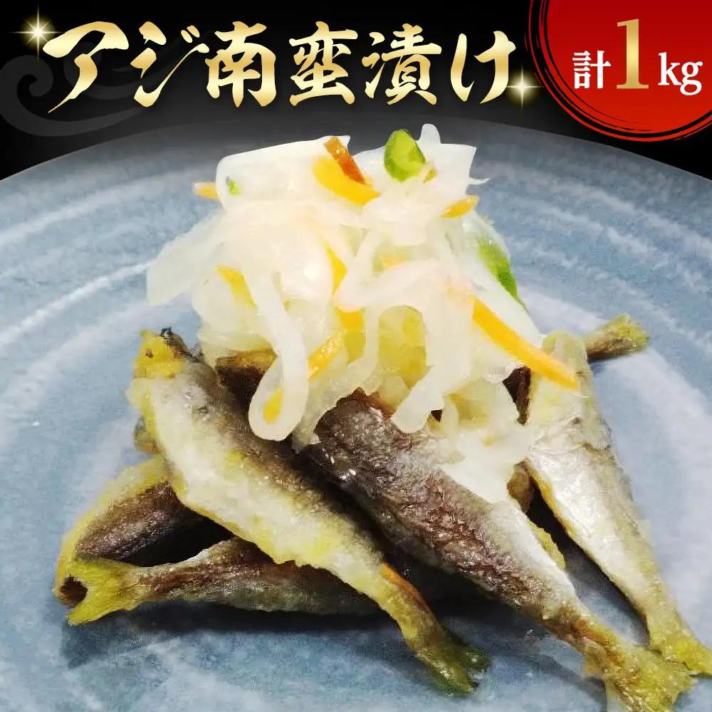 アジ南蛮漬け(計1kg)