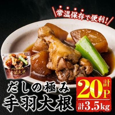 ふるさと納税 門川町 だしの極み 手羽大根(175g×20P)(門川町)