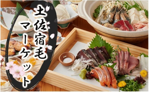 土佐宿毛マーケット50％割引券A