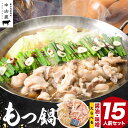 【ふるさと納税】七色ホルモン もつ鍋セット にんにく醤油味 or 濃厚味噌味 15人前 1.5kg 株式会社中山家《30日以内に出荷予定(土日祝除く)》小竹町 博多和牛 もつ鍋 ホルモン 丸腸 小腸 大腸 千枚 ハチノス 赤千枚 ハツ