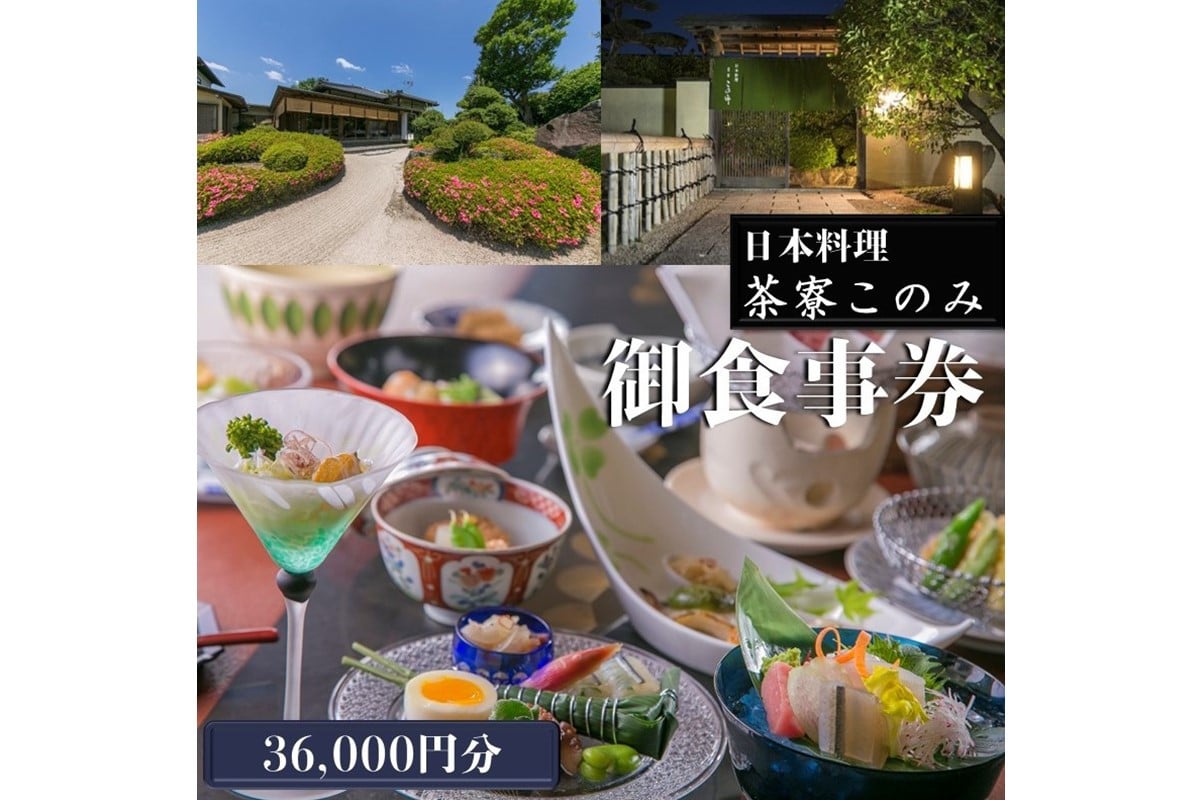 
日本料理 茶寮このみ 旬の会席コース御食事券36,000円分【J2-010】

