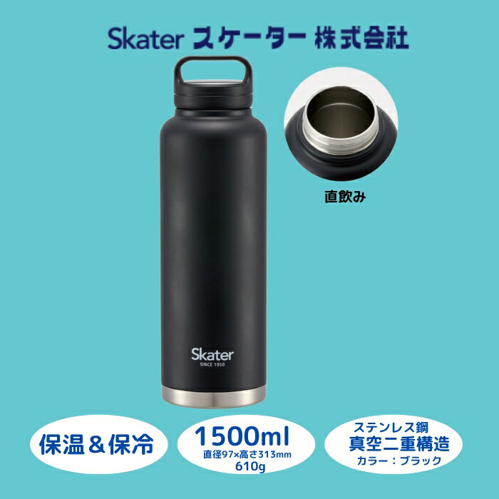 【ふるさと納税】スクリューハンドル付きマグボトル1500ml 保温保冷ブラック 57924-0-STSC15 スケーター株式会社 奈良県 奈良市 なら 13-012