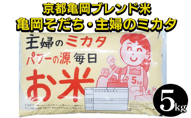 
                  京都亀岡産 米 亀岡そだち・主婦のミカタ 精米 5kg 1袋 ブレンド米【株式会社ナカノ】白米 米 お米 こめ コメ ライス ご飯 ごはん ふっくら つやつや おいしい 美味しい 受注精米 贈り物 複数原料米 国産 京都亀岡ブレンド米 仕送り お取り寄せ 令和7年産米 産地直送 人気 おすすめ 5キロ 5kg ※北海道・沖縄・離島への配送不可
                