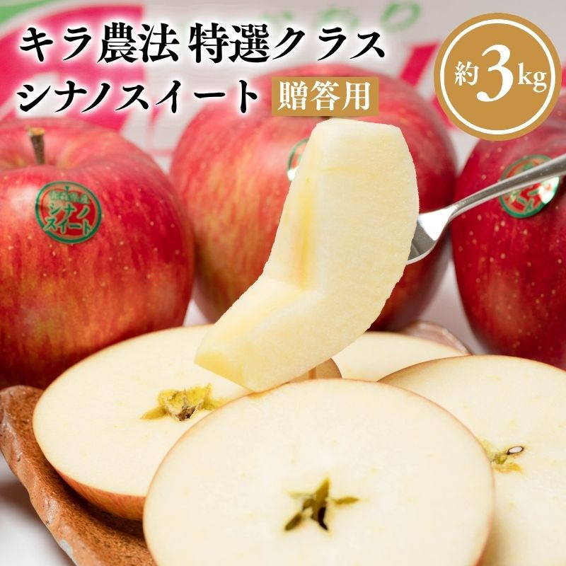 【ふるさと納税】 ≪10～12月発送≫ 完熟りんご シナノスイート 約3kg 贈答用【青森県 平川市 夢ファクトリー】 完熟りんご キラ農法
