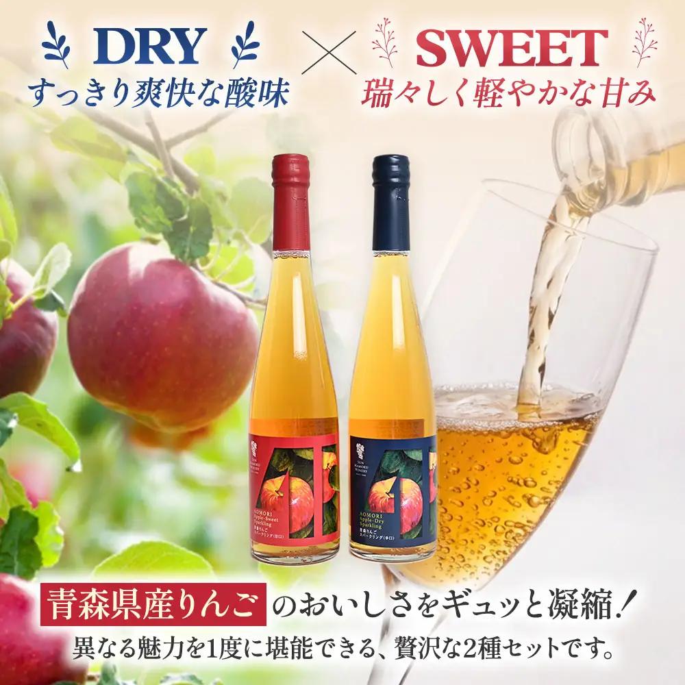 青森りんごスパークリングワイン【辛口・甘口】各500ml・2本セット　青森県産