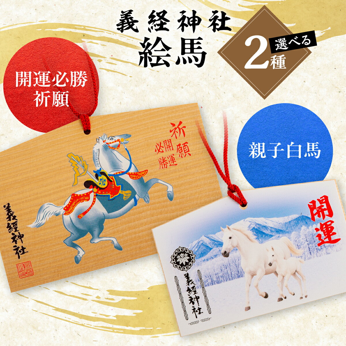 【ふるさと納税】【義経神社】絵馬（選べる2種） 【ふるさと納税 人気 おすすめ ランキング 競馬 義経神社 絵馬 開運必勝祈願 ご当地 グッズ プレゼント 贈り物 ギフト 北海道 平取町 送料無料】